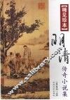 明清传奇小说集  稀见珍本 封面