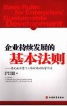 企业持续发展的基本法则  开元旅业掌门人陈妙林的经营之道 封面