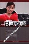 女子拳击 封面