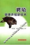 鳄龟健康养殖新技术 封面