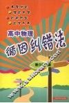 高中物理循因纠错法 封面