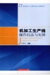 机加工生产线操作技法与实例 封面