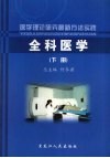 医学理论研究最新方法实践  全科医学  下 封面