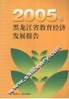 2005年黑龙江省教育经济发展报告 封面