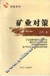 矿业对策 封面