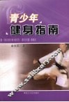 青少年健身指南 封面