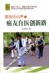 癌友自医创新路 封面
