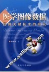 医学图像数据挖掘关键技术的研究 封面