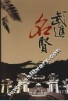 武进名贤 封面