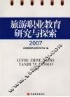 旅游职业教育研究与探索 封面