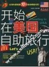 开始在美国自助旅行 封面