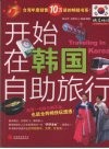 开始在韩国自助旅游 封面