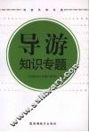 导游知识专题 封面