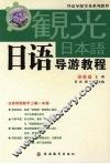 日语导游教程 封面