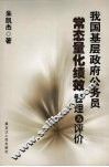 我国基层政府公务员常态量化绩效管理与评价 封面