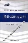 统计基础与应用 封面