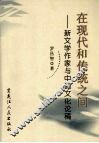 在现代和传统之间  新文学作家与中国文化论稿 封面