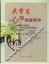 大学生心理健康指导 封面