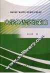 大学外语学习策略 封面