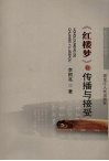 《红楼梦》的传播与接受 封面