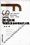 图书出版附属权贸易的理论和实践 封面