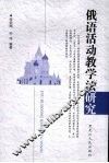 俄语活动教学法研究 封面