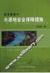 城市饮用水水源地安全保障措施 封面