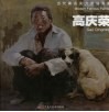 当代著名实力派画家  高庆荣 封面
