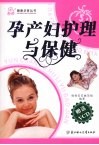 孕产妇护理与保健 封面