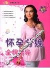 怀孕分娩全程指导 封面