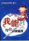 我能学会时间管理 封面