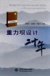 重力坝设计二十年 封面