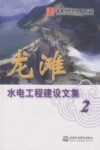 龙滩水电工程建设文集  2 封面