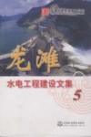 龙滩水电工程建设文集  5 封面