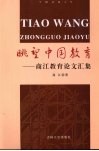 眺望中国教育  商江教育论文汇集 封面