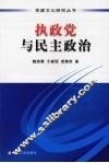 执政党与民主政治 封面