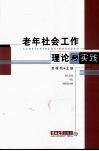 老年社会工作理论与实践 封面