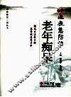 中医教您防治老年痴呆 封面