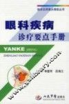 眼科疾病诊疗要点手册 封面
