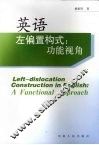 英语左偏置构式 功能视角 Left-dislocation construction in English a functional approach eng 封面