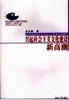 兴起社会主义文化建设新高潮 封面