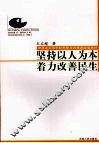坚持以人为本  着力改善民生 封面