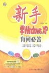 新手学Windows XP有问必答 封面