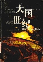 大国世纪  超级产业与大国政治 电子书封面