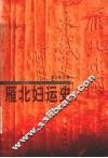 雁北妇运史 封面