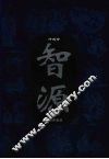 智源  传统智慧的文化形态  第1卷 封面