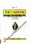传教士与近代中国  第3版 封面