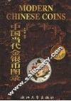中国当代金银币图录 封面
