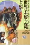 世界未解之谜全解 封面