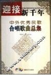 迎接新千年  中外优秀民歌合唱歌曲总集 封面